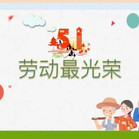 三亚吉阳区熙晗智慧树幼儿园五一劳动节主题活动“劳动最光荣”