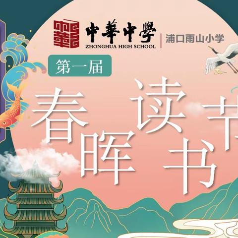 咏流芳诗，赛千古词——中华中学浦口雨山小学第一届“春晖读书节”之诗词大会圆满成功