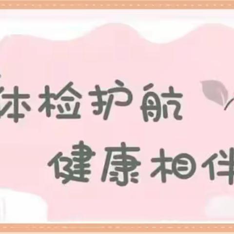 “体检护航⛅️健康相伴”——金摇篮幼儿园全员健康体检活动💗