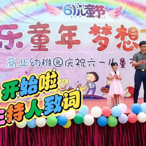 “快乐童年  梦想飞扬”—商业幼稚园“六一”文艺汇演