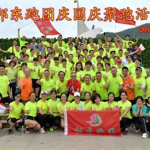 2018.国庆聚跑
