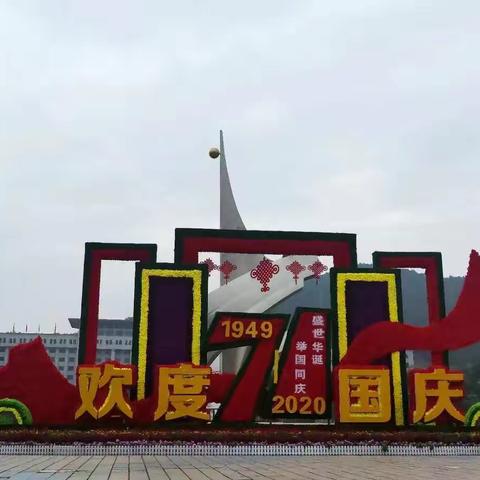 2020.10.01中秋遇国庆，