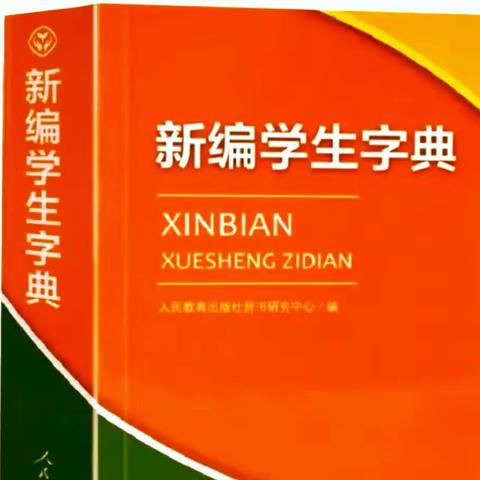 小字典里的“大”世界—朝盛学校一年级语文查字典趣味竞赛