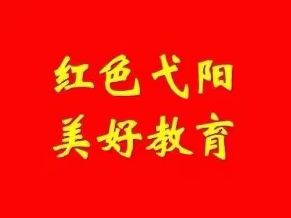 【红色弋阳  美好教育】弋阳县教体系统一周简讯（9月26日—10月2日）