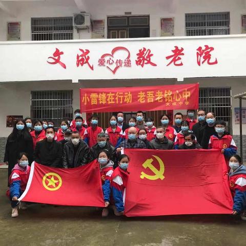 【文馨德成】学雷锋献爱心，情暖敬老院---文成中学党建团建活动（八）