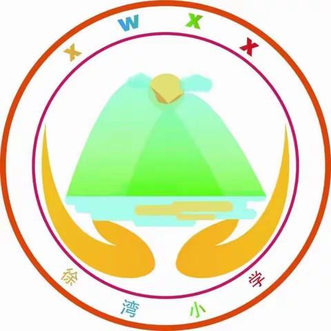 不负光阴 砥砺前行                           —— 徐湾小学期中表彰大会