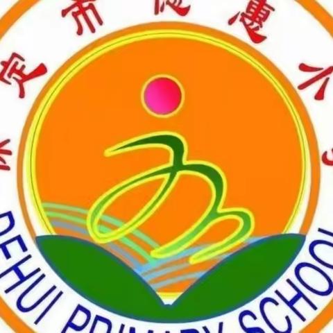 春分时节 万物可期——德惠小学主题活动