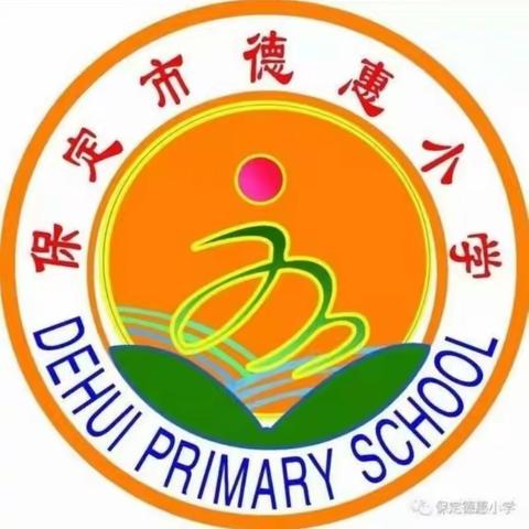 【德惠小学一二班】养成好习惯，快乐伴我行