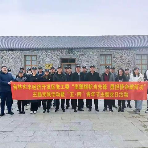 吉林东丰经济开发区党工委组织开展“高擎旗帜当先锋，勇担使命建新功”主题实践活动暨“五·四”青年主题党日活动