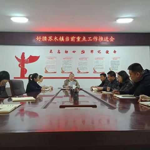 好腰苏木镇召开当前重点工作推进会