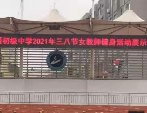 外语初中庆祝“三八节”活动