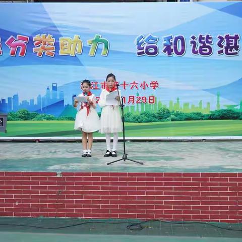 “为垃圾分类助力、给和谐湛江添彩”——湛江市第十六小学垃圾分类演讲比赛