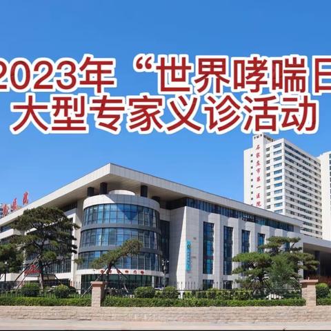 石家庄市人民医院呼吸与危重症医学科（建华院区）“世界哮喘日”公益义诊活动﻿