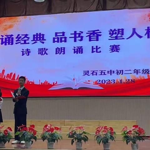 诵经典，品书香，塑人格——灵石五中八年级朗诵比赛