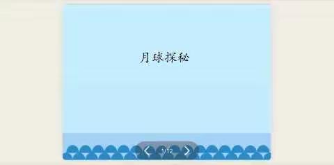 【五、六年级】信息技术实践活动课——月球探秘