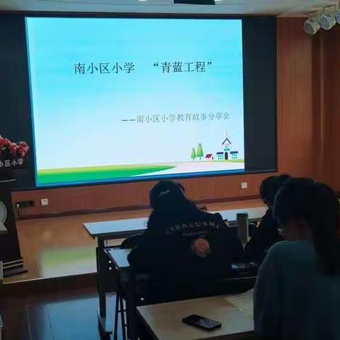 南小区小学青年教师教育故事分享会