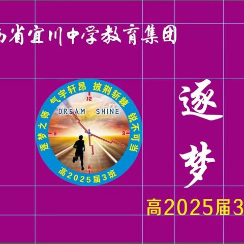 高2025届逐梦3班假期生活记（一）