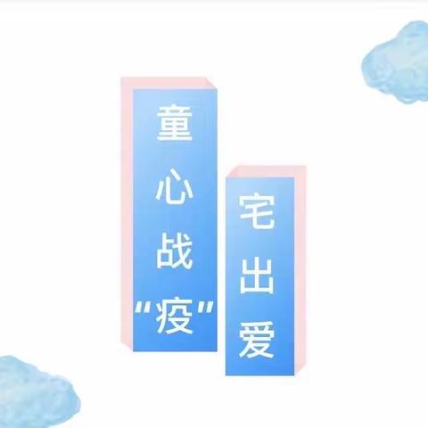 【停课不停学，成长不延期】——2月20日戴幼小班线上课程