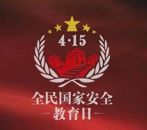 “国家安全  人人有责”——机场收费站南口组织开展国家安全教育日学习宣传活动，筑牢国家安全防线