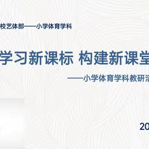 “学习新课标 构建新课堂”主题研训活动——新抚区小学体育学科