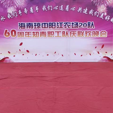 海南琼中阳江农场二十队六十周年知青职工队庆联欢晚会