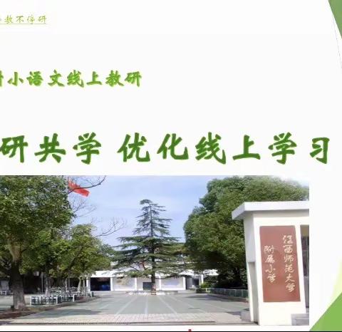 共研共学，优化线上学习                      ——记江西师大附小语文线上教研活动