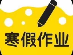 喜迎福兔，快乐寒假——开封市西门大街小学教育集团四年级特色寒假作业