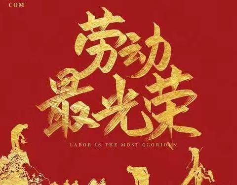 【砥砺六中.工作落实年】劳动勤于手美德践于行——富锦六中“五一”国际劳动节主题教育活动