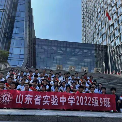 不忘初心，引领未来！——山东省实验中学2022级9班暑期研学活动之齐鲁制药厂和超算中心