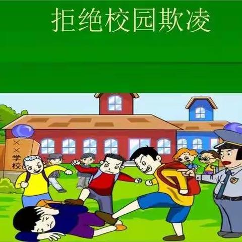 拒绝校园欺凌  沐浴幸福成长