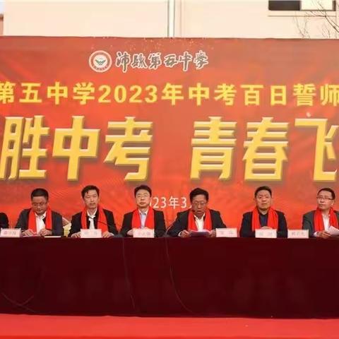 决胜中考 青春飞扬——沛县第五中学冲刺中考百天誓师大会隆重举行