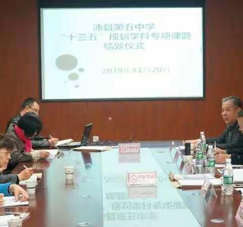 沛县第五中学举行‘’十三五‘’规划历史学科专项课题结题仪式