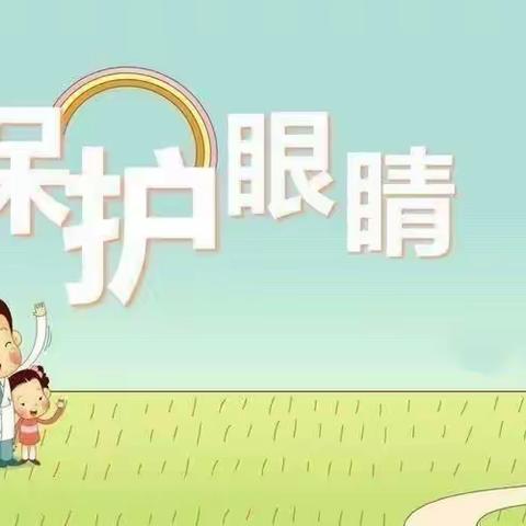 爱眼护眼，保护视力—天骄幼儿园爱眼护眼宣传