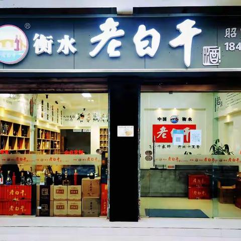 衡水老白干入驻昭通，欢迎新老朋友到店品赏！