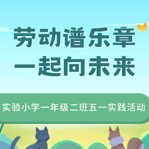 劳动谱乐章 一起向未来——实验小学一年级二班五一实践活动