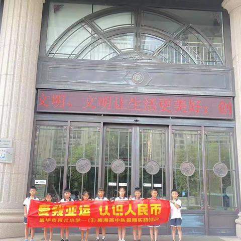 育才小学一（3）班“深藏blue组”海燕中队暑期实践