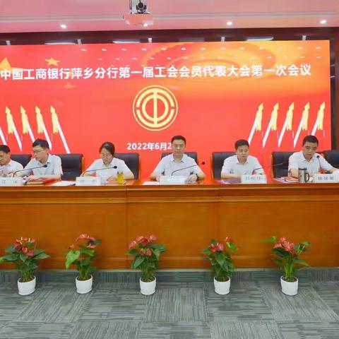 中国工商银行萍乡分行召开第一届工会会员代表大会第一次会议