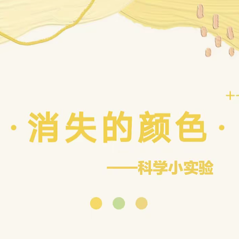 《科探实验·消失的颜色》七月快乐暑期班 科学周