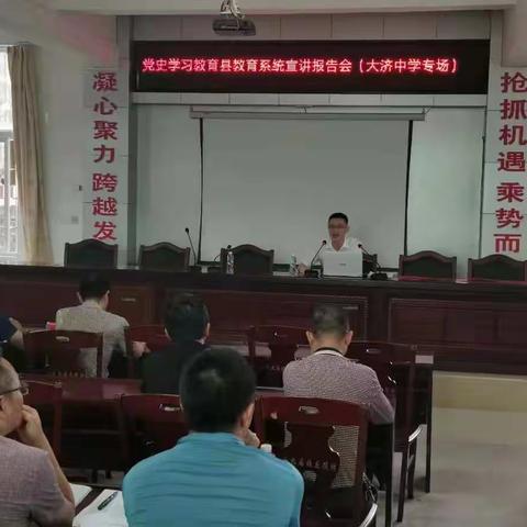感悟初心使命　凝聚奋进力量－－教育系统党史学习教育宣讲活动大济中学专场