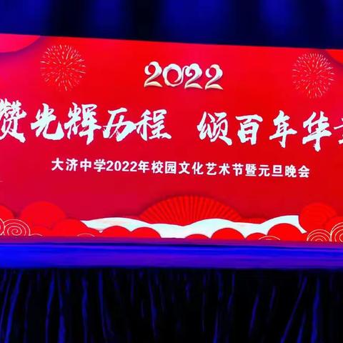 赞光辉历程·颂百年华章 | 大济中学2022年校园文化艺术节暨元旦晚会