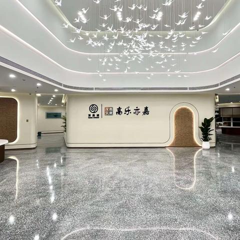 高乐亦嘉（光明社会福利院）