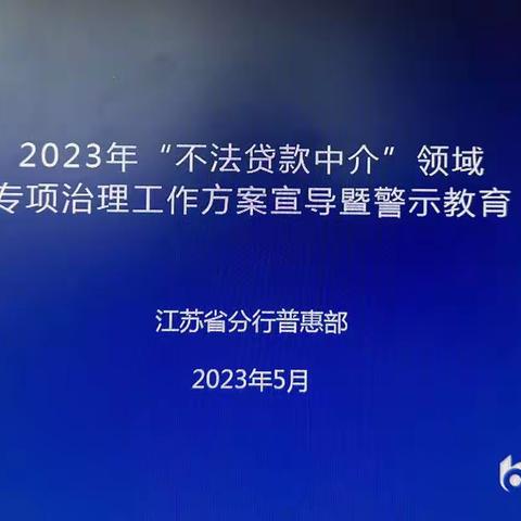 2023年“不法贷款中介”领域专项治理工作方案宣导暨警示教育（副本）