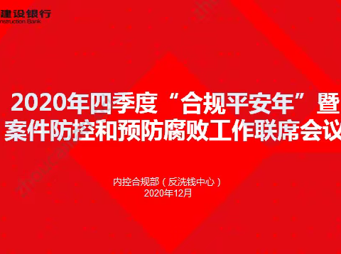 江门市分行召开四季度“合规平安年”暨案件防控和预防腐败工作联席会议