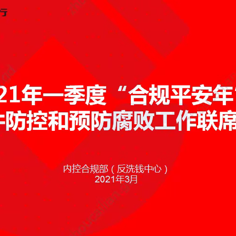 江门市分行召开一季度“合规平安年”暨案件防控和预防腐败工作联席会议