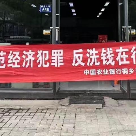 防范经济犯罪，反洗钱在行动