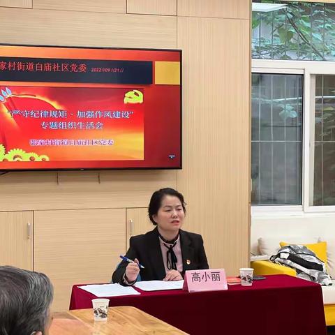 张家村街道白庙社区党委召开“严守纪律规矩、加强作风建设”专题组织生活会