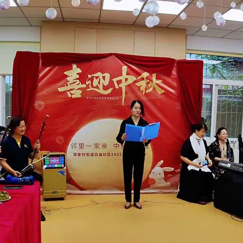 党群一家亲 中秋大团圆——张家村街道白庙社区中秋联谊会