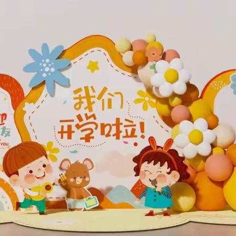 👑祁东米祺幼儿园👑～🌸大班🌸～开学季🎊🎊🎊