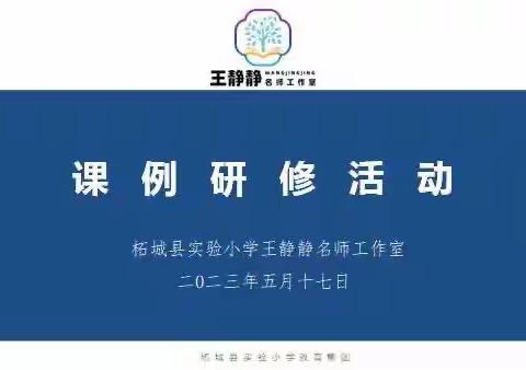 听评研磨课堂 研修引领成长柘城县实验小学王静静名师工作室课例研修活动