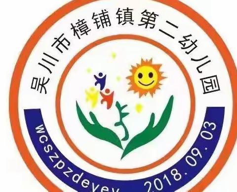 吴川市樟铺镇第二幼儿园2023年秋季招生开始啦！